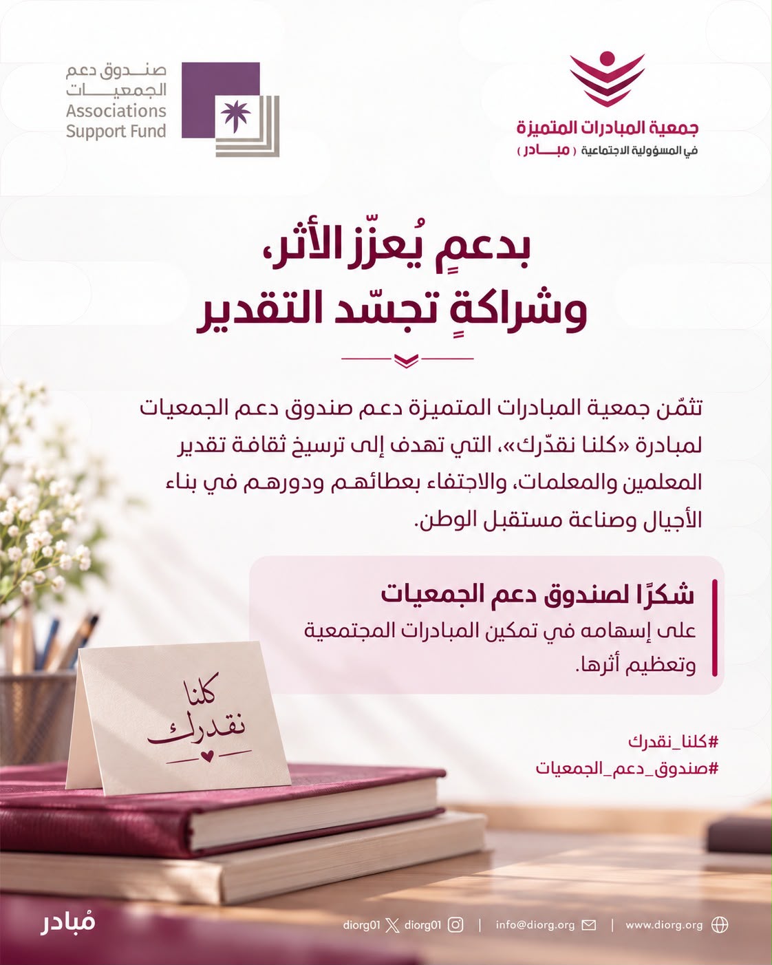 دعم صندوق دعم الجمعيات لمبادرة «كلنا نقدّرك» يعزّز ثقافة التقدير للمعلمين والمعلمات